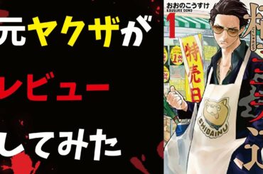 『極主夫道』を元ヤクザが読んでレビューしてみた