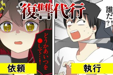 【実在】復讐代行業者になるとどうなるのか？【アニメ】【漫画動画】