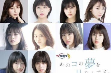 ✅  あのコの夢を見たんです。：山里亮太の妄想小説原作ドラマに豪華女優陣　中条あやみに芳根京子、池田エライザら　芸能活動再開の鞘師里保も