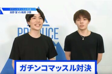 【髙野 慧VS鶴房 汐恩】lガチンコマッスルバトルlPRODUCE 101 JAPAN