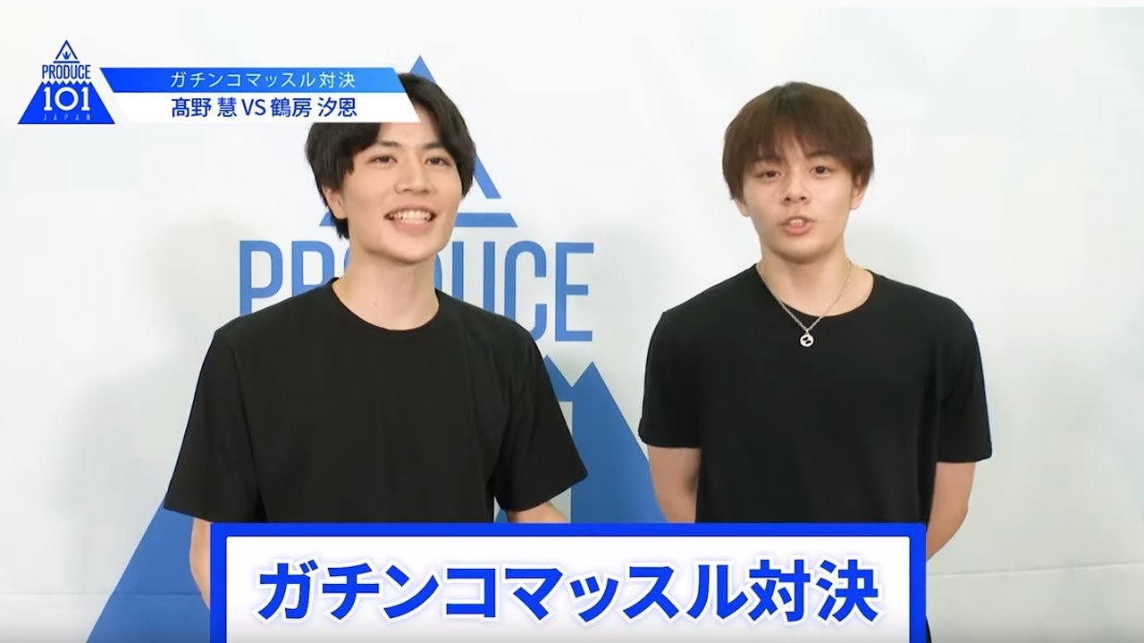 【髙野 慧VS鶴房 汐恩】lガチンコマッスルバトルlPRODUCE 101 JAPAN 【髙野 慧VS鶴房 汐恩】lガチンコマッスルバトルlPRODUCE 101 JAPAN