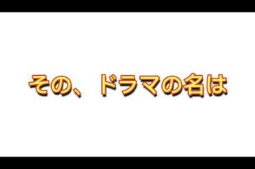 先生を消す方程式。について。 考察系のドラマ？生徒役はいつ発表？ #先生を消す方程式。
