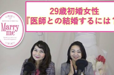 29歳初婚女性『医師と結婚したいのですが、私に市場価値はあるのでしょうか。』