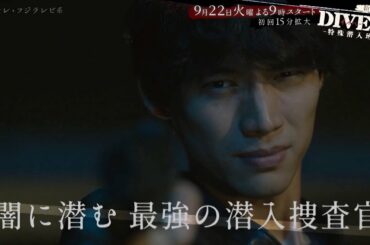 【第1話PR・60秒】DIVER-特殊潜入班-