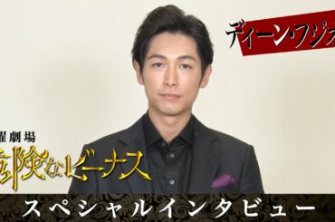 【日曜劇場】とにかくヒールに徹する!? ディーン・フジオカ スペシャルインタビュー『危険なビーナス』【TBS】