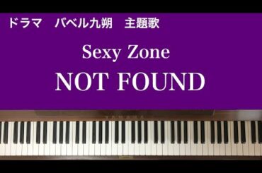 🌱🎹【弾いてみた】「NOT FOUND」Sexy Zone/ドラマ　バベル九朔　主題歌【ピアノ】