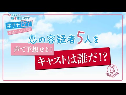波瑠が演じる美々の恋の相手は誰！？声で予想せよ！恋の容疑者①【10月スタート水曜ドラマ「#リモラブ 普通の恋は邪道」 】