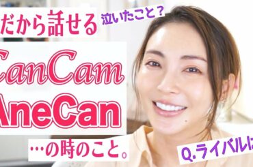 今だから話せる【CanCam】時代を語ったら即、涙😭