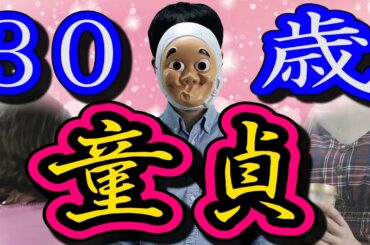 恋愛経験ゼロの社会人男が30歳になるとどうなるのか？【ドラマ】