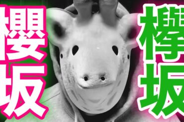 【欅坂46】改名し、〝櫻坂46〟へ...