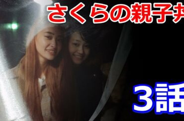 ドラマ「さくらの親子丼」3話　昔の昼ドラより重い