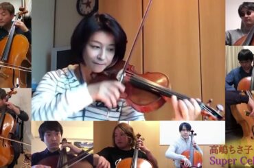 高嶋ちさ子 with Super Cellists　テレワーク「威風堂々」弾いてみた