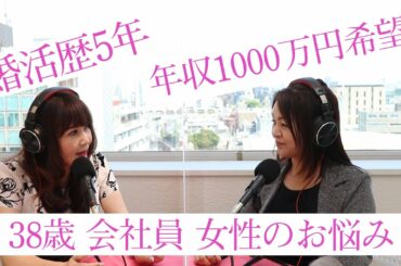 38歳会社員女性『年収1千万以上の方と結婚したくて、もう5年も婚活しています。』