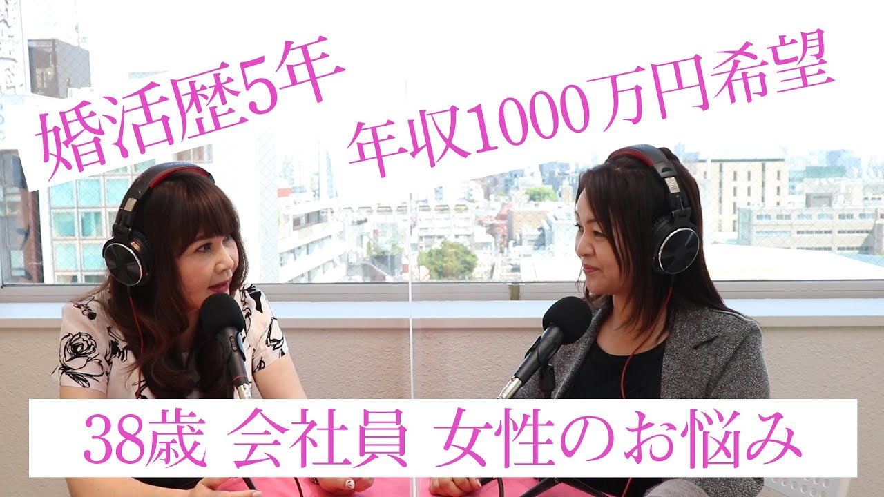 38歳会社員女性『年収1千万以上の方と結婚したくて、もう5年も婚活しています。』 38歳会社員女性『年収1千万以上の方と結婚したくて、もう5年も婚活しています。』