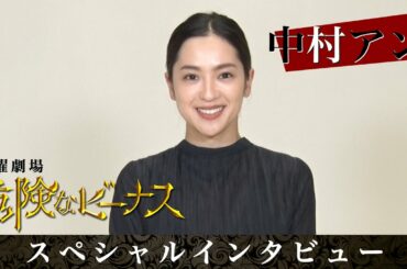 【日曜劇場】優しくなかったらショック!? 中村アン スペシャルインタビュー『危険なビーナス』【TBS】
