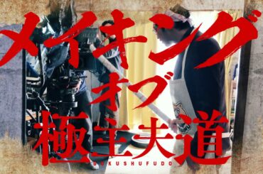『極主夫道』実写ＰＶメイキング動画