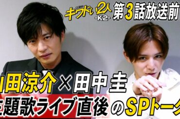 【WEB限定】最強かよ!! 山田涼介＆田中圭がSPトーク!! 主題歌生ライブに田中圭が思わず…!?【TBS】