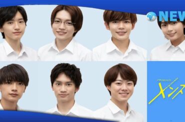 ✅  なにわ男子主演『メンズ校』、10月7日スタートに! 注目の配役も発表