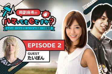 「岡副麻希のハマってもeですか？レインボーシックス シージ eスポーツの世界」Ep.2 ゲスト：たいぽん