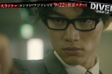 福士蒼汰、野村周平とぶつかり合う ドラマ「DIVER―特殊潜入班―」新映像公開