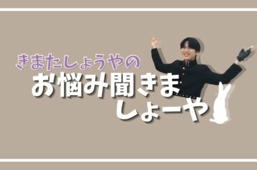 木全翔也にお悩み相談したら可愛さ大爆発しちゃった！【JO1/KIMATA SYOYA】