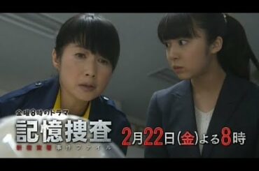 【金曜8時のドラマ】記憶捜査～新宿東署事件ファイル～　第6話