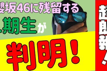 超朗報！【欅坂46】櫻坂46に残留する1期生が判明しました！！！