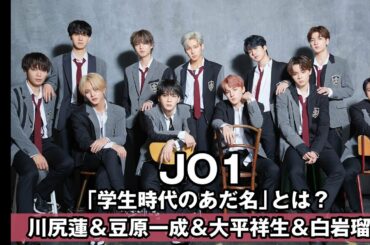 【“豆ちゃん”ネーミングエピソードも】JO1 川尻蓮、豆原一成、大平祥生、白岩瑠姫に聞く！　「学生時代のあだ名」は？