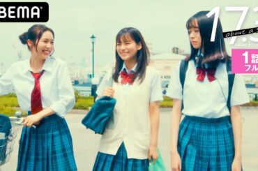 新ドラマ【17.3 about a sex1話フル】誰もいない教室で彼とキス…それだけで最高だった。なのに。女子高生の悩み、初体験と思春期を描いた青春恋愛ドラマがスタート♡│毎週木曜23時アベマ配信中