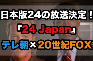 日本版「24」が正式に放送決定！「24 Japan」の概要や登場人物、批判など...