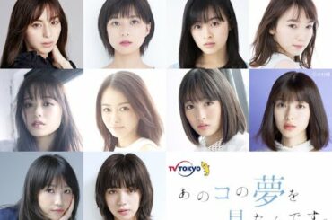 中条あやみ芳根京子池田エライザら「あのコの夢を見たんです。」出演女優一挙発表