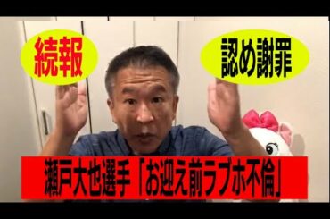 瀬戸大也選手の『お迎え前ラブホ不倫』の第二弾 公式サイトで謝罪 奥さんも謝罪 CM打ち切りか？ 本業にも影響？〜