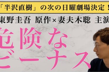 「半沢直樹」の次のドラマは「危険なビーナス」に決定！｜東野圭吾原作×妻夫木聡主演！