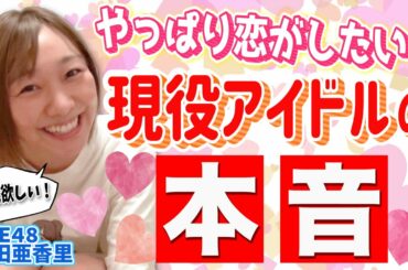 #12【SKE48須田亜香里】やっぱり恋がしたい！現役アイドルの本音ダダ漏れトーク！