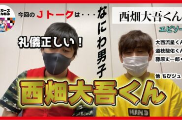 【なにわ男子メンバーとのエピソード】Jトーク「礼儀正しい西畑大吾くんの一面」他