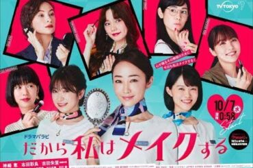 ✅  だから私はメイクする：美容家・神崎恵主演ドラマ　主題歌はlol-エルオーエル-　メインビジュアルも公開