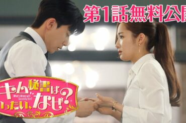 【第1話 特別無料公開】「キム秘書はいったい、なぜ？」