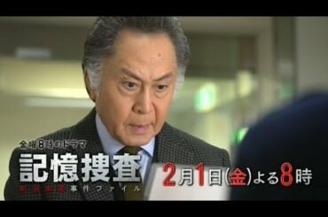 【金曜8時のドラマ】記憶捜査～新宿東署事件ファイル～　第3話