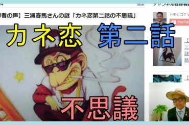 【視聴者の声】三浦春馬さんの謎「カネ恋第二話の不思議」