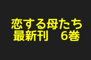 恋する母たち最新刊6巻ネタバレ注意のあらすじ！ときめきに溺れた母たちを待ち受ける「試練」とは