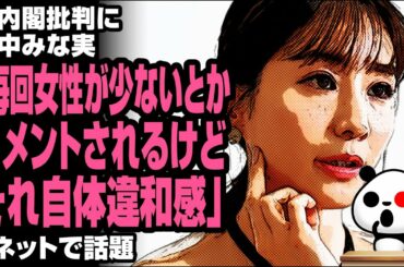 田中みな実「毎回女性が少ないとかコメントされるけど、それ自体違和感」が話題