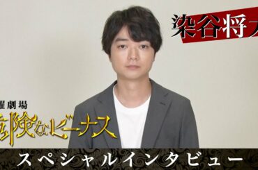 【日曜劇場】謎しかない役です!? 染谷将太 スペシャルインタビュー『危険なビーナス』【TBS】