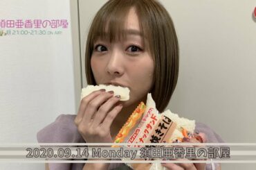 【須田亜香里の部屋】2020.09.14