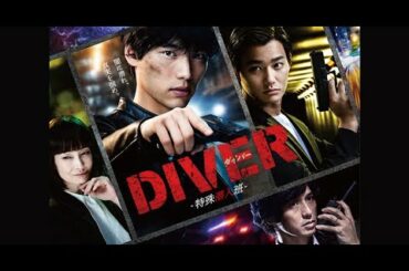 DIVER 第1話 2020年9月22日【福士蒼汰が冷酷非道の潜入捜査官に！巨悪を駆逐する】