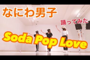 なにわ男子「Soda Pop Love」踊ってみた【COVER DANCE】by 見習い貴族
