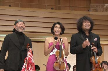 古澤巌・高嶋ちさ子・葉加瀬太郎「パッヘルベルのカノン」七変化　(Iwao Furusawa & Chisako Takashima & Taro Hakase  Canon (Pachelbel))