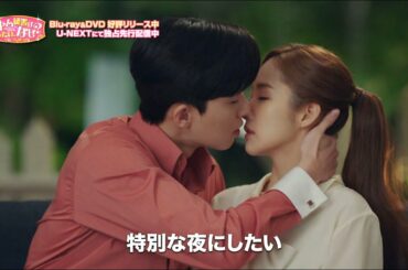 超絶胸キュンPV【ウルトラ級ドリームカップル誕生‼】「キム秘書はいったい、なぜ？」Blu-ray&DVD好評リリース中！