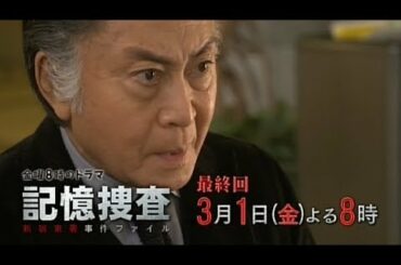 【金曜8時のドラマ】記憶捜査～新宿東署事件ファイル～　最終話