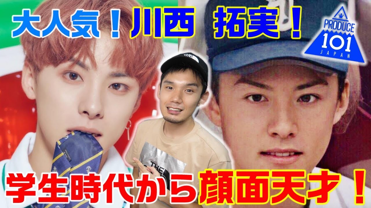 日プ注目度NO.1!川西拓実のスペック高すぎ問題について真剣に考える! 日プ注目度NO.1!川西拓実のスペック高すぎ問題について真剣に考える!