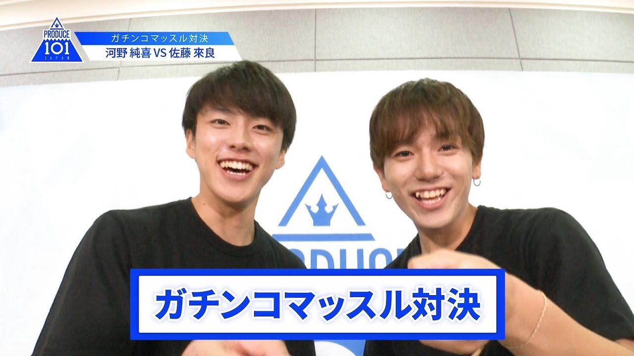 【河野 純喜VS佐藤 來良】lガチンコマッスルバトルlPRODUCE 101 JAPAN 【河野 純喜VS佐藤 來良】lガチンコマッスルバトルlPRODUCE 101 JAPAN